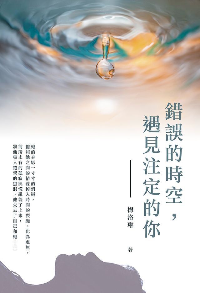  錯誤的時空，遇見注定的你(Kobo/電子書)