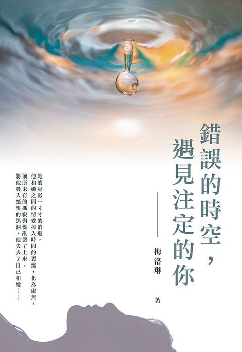 錯誤的時空，遇見注定的你(Kobo/電子書)