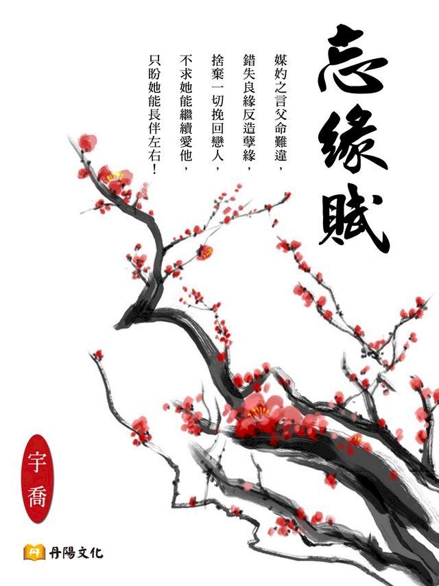  忘緣賦(Kobo/電子書)