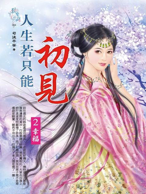 人生若只能初見2：幸福(Kobo/電子書)