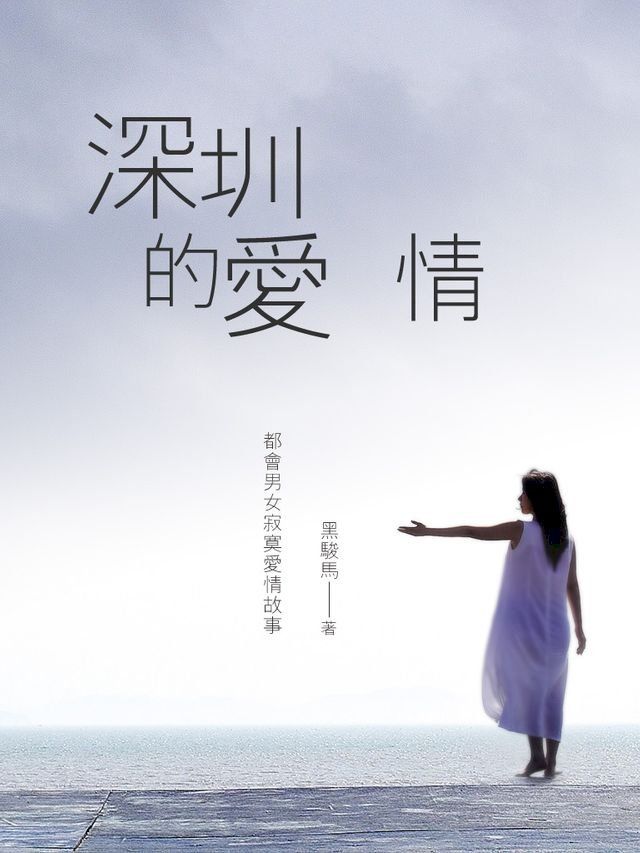  深圳的愛情 卷二(Kobo/電子書)