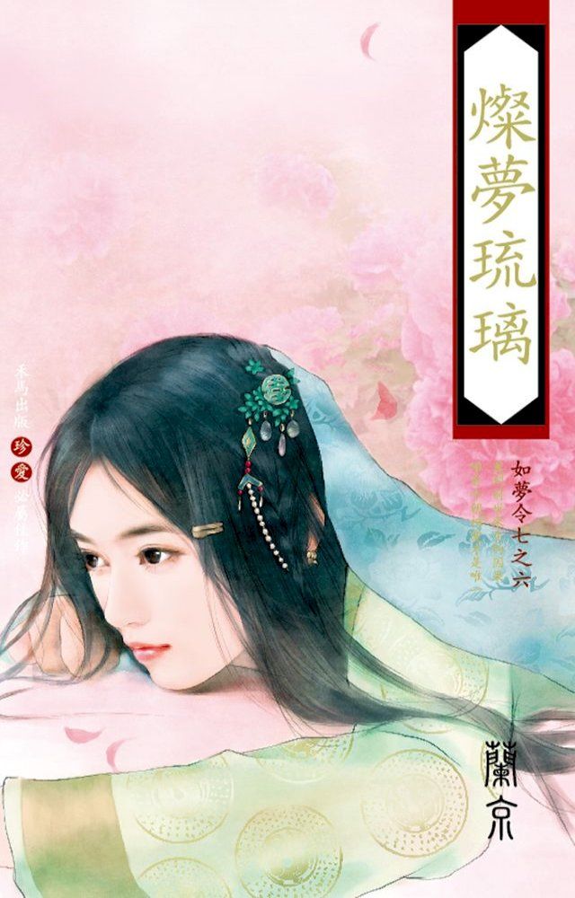  燦夢琉璃∼如夢令七之六(Kobo/電子書)