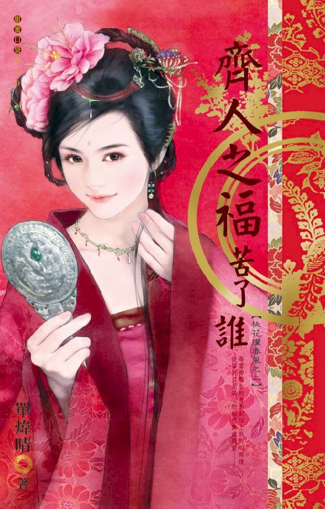  齊人之福苦了誰∼桃花攆春風之二(Kobo/電子書)