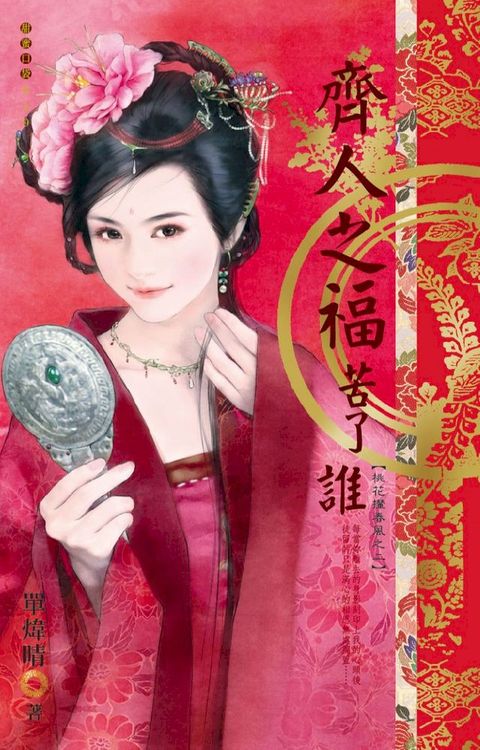 齊人之福苦了誰∼桃花攆春風之二(Kobo/電子書)