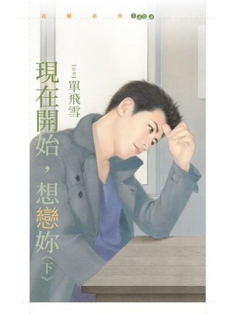 現在開始，想戀妳《下》(Kobo/電子書)