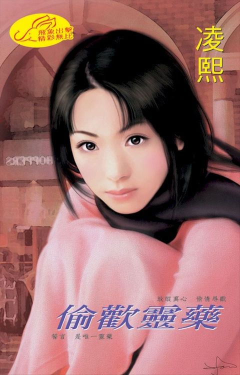 偷歡靈藥(Kobo/電子書)