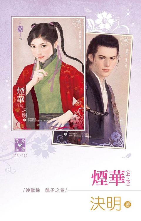 煙華（上、下）∼神獸錄　龍子之卷(Kobo/電子書)