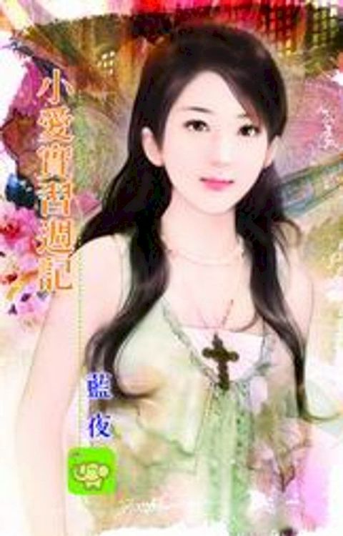 小愛實習週記(Kobo/電子書)