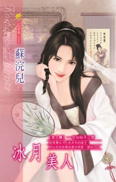 冰月美人系列之12水仙仙子之卷(Kobo/電子書)