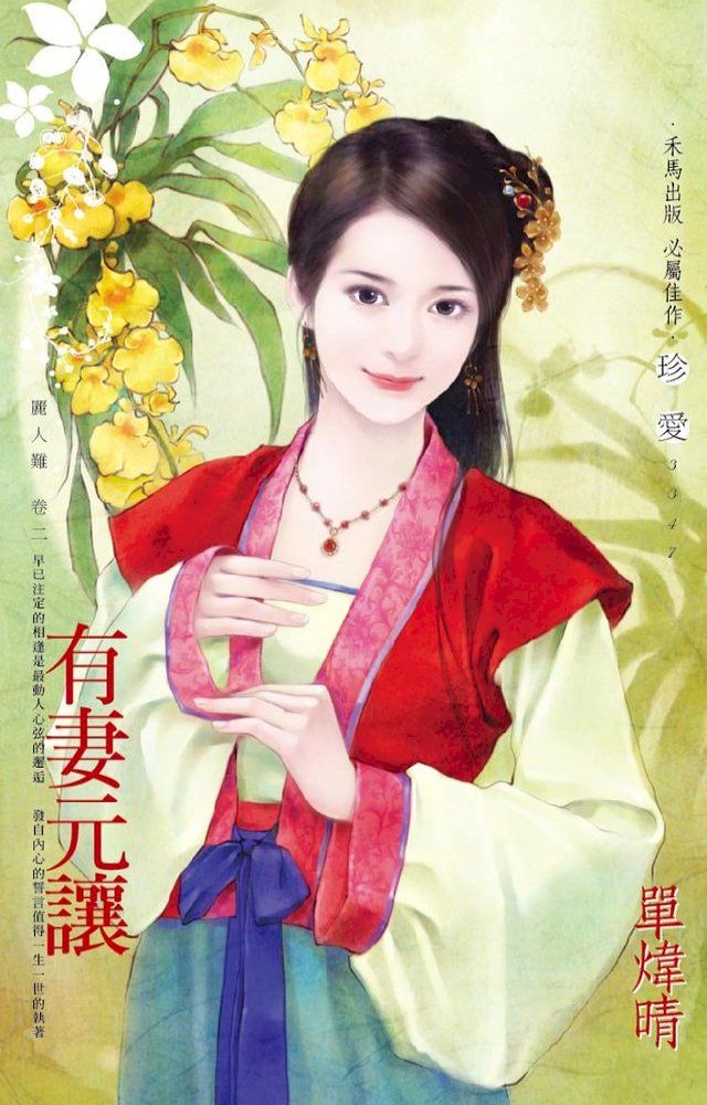  有妻元讓∼麗人難　卷二(Kobo/電子書)