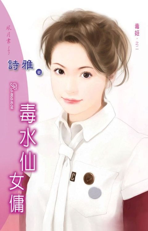 毒水仙女傭系列之2(Kobo/電子書)