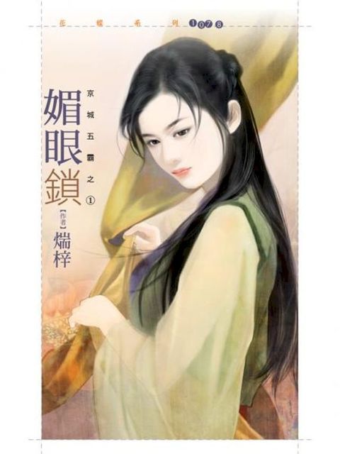 媚眼鎖【京城五霸之一】(Kobo/電子書)