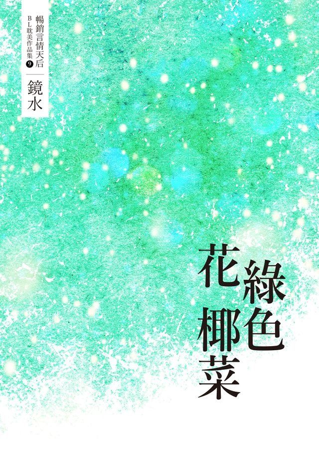  鏡水BL耽美作品集 9：綠色花椰菜(Kobo/電子書)