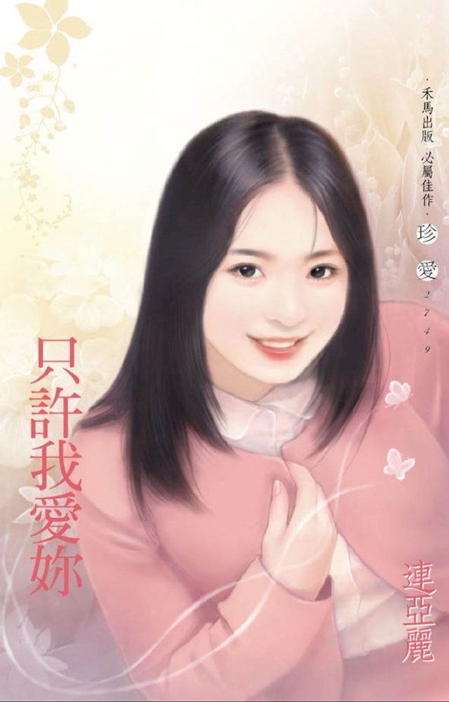  只許我愛妳(Kobo/電子書)