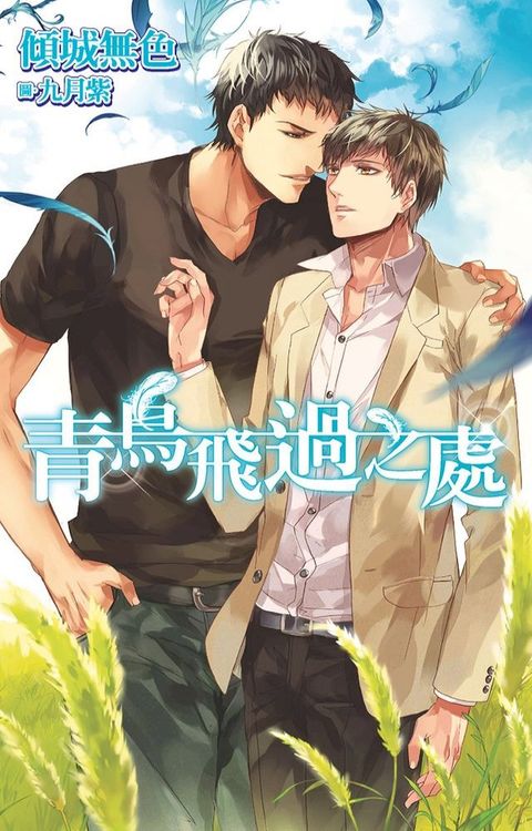 青鳥飛過之處(Kobo/電子書)