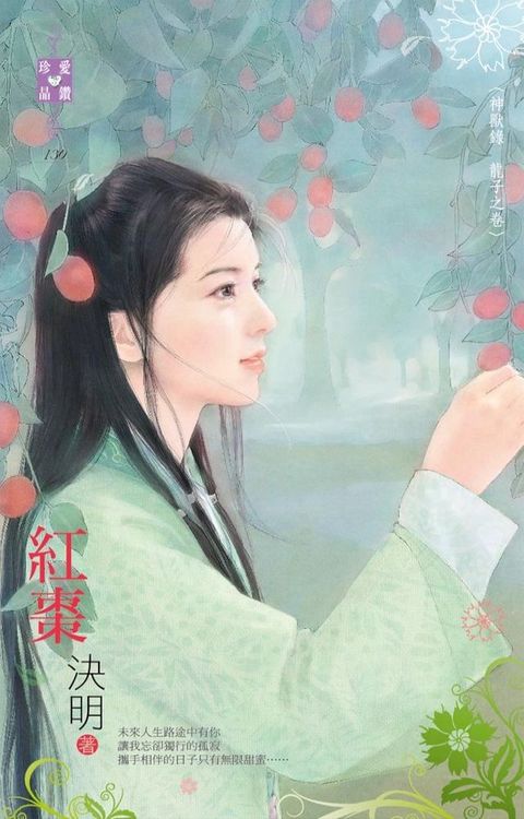 紅棗∼神獸錄　龍子之卷(Kobo/電子書)