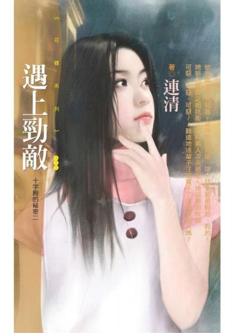 遇上勁敵【十字殿的秘密二】(Kobo/電子書)