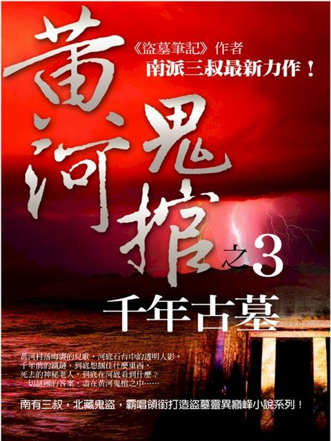 黃河鬼棺3：千年古墓(Kobo/電子書)