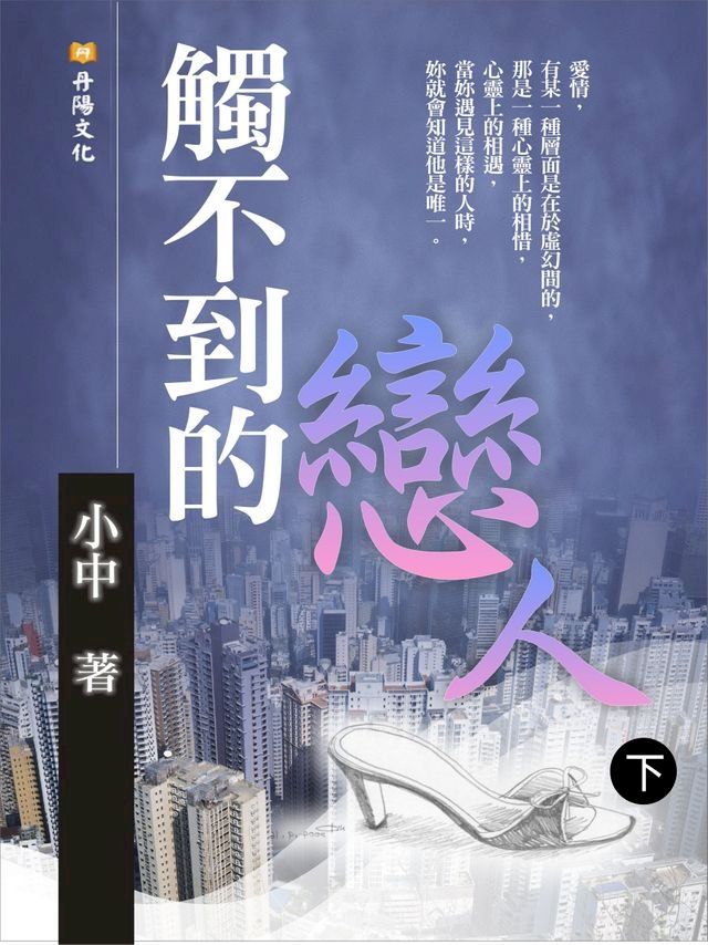  觸不到的戀人：一段看似虛幻的愛戀，卻蘊含著炙熱的溫度 下(共3冊)(Kobo/電子書)