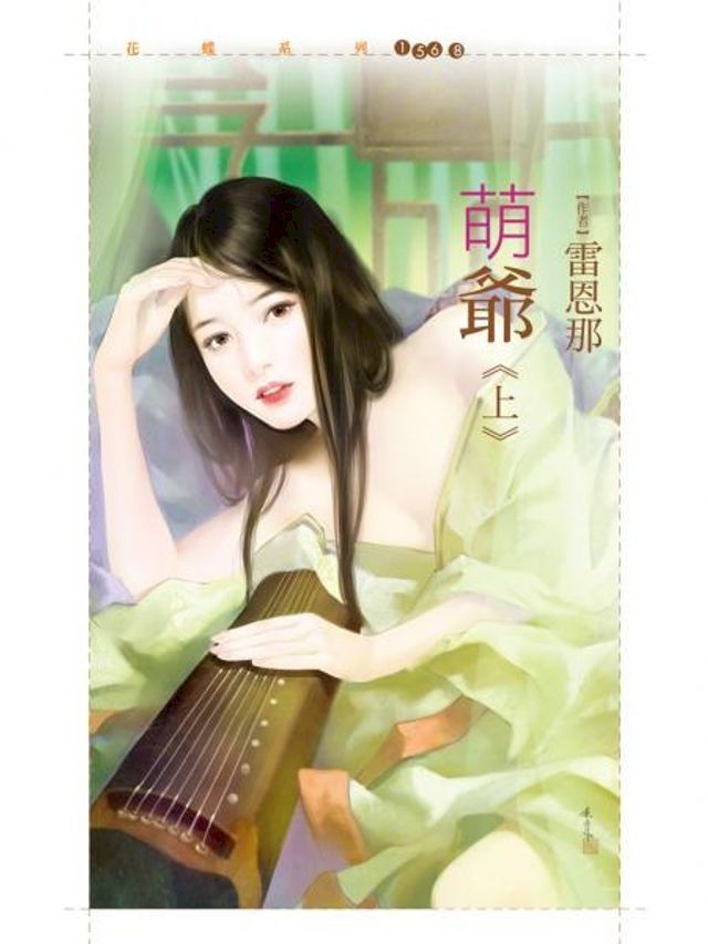  萌爺《上》(Kobo/電子書)