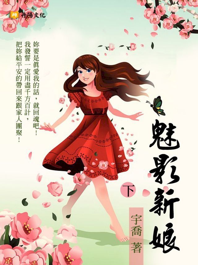  魅影新娘 下 (共3冊)(Kobo/電子書)