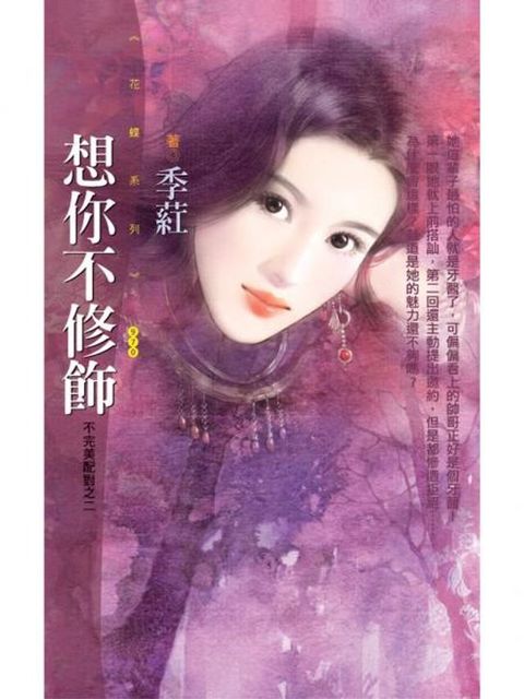 想你不修飾【不完美配對之二】(Kobo/電子書)