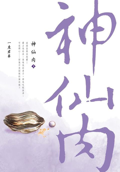 神仙肉(上)(Kobo/電子書)