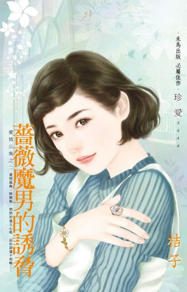  薔薇魔男的誘脅∼愛情公寓之二(Kobo/電子書)