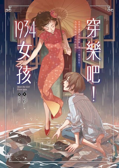 穿樂吧！1934女孩(Kobo/電子書)