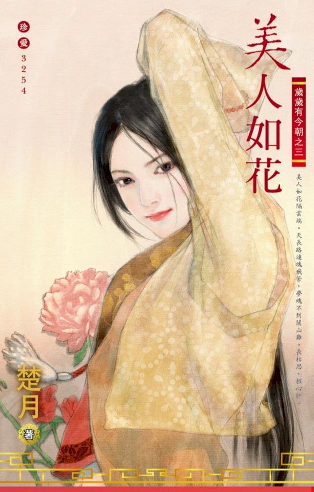  美人如花∼歲歲有今朝之三(Kobo/電子書)