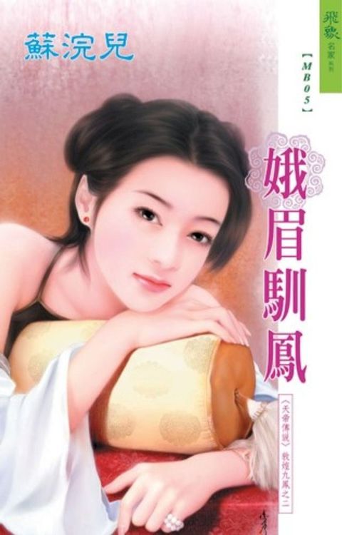 敦煌九鳳之二：娥眉馴鳳(Kobo/電子書)