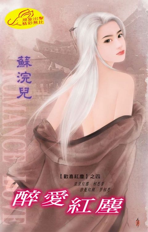 醉愛紅塵【歡喜紅塵】系列之4(Kobo/電子書)