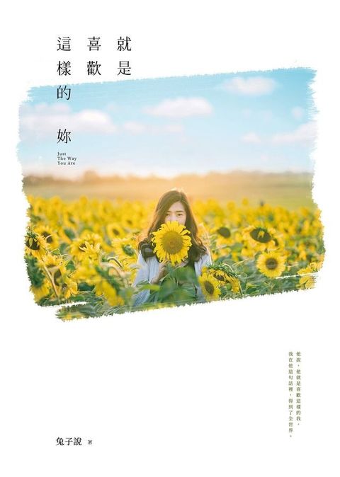 就是喜歡這樣的妳(Kobo/電子書)