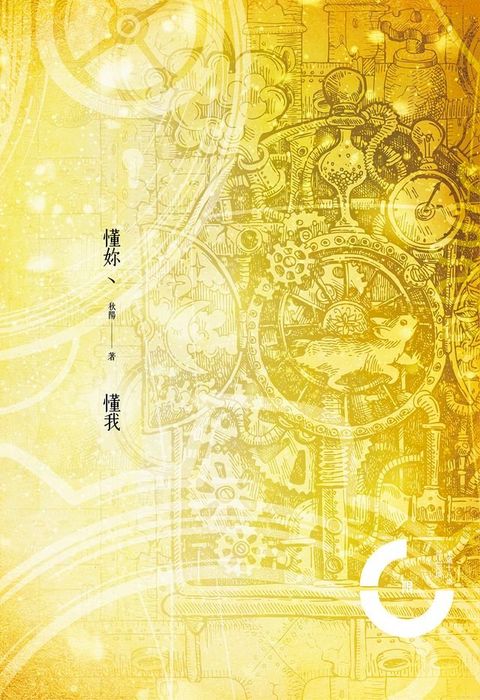 懂妳、懂我(Kobo/電子書)