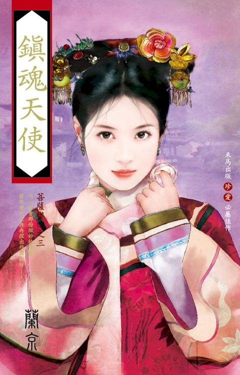 鎮魂天使∼菩薩蠻四之三(Kobo/電子書)