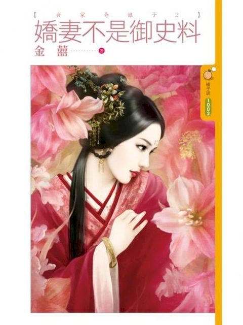 嬌妻不是御史料【吾家奇娘子２】(Kobo/電子書)