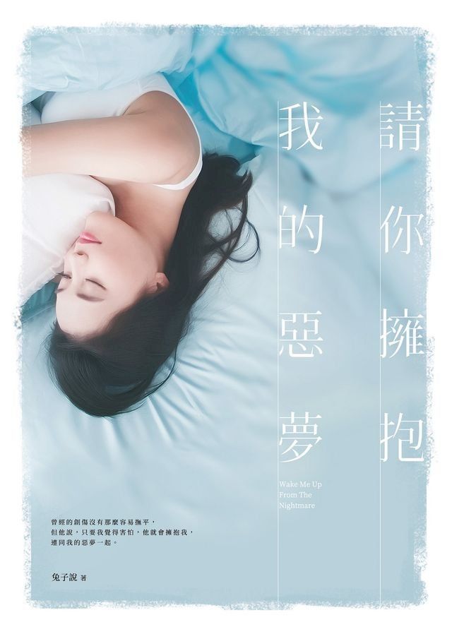  請你擁抱我的惡夢(Kobo/電子書)