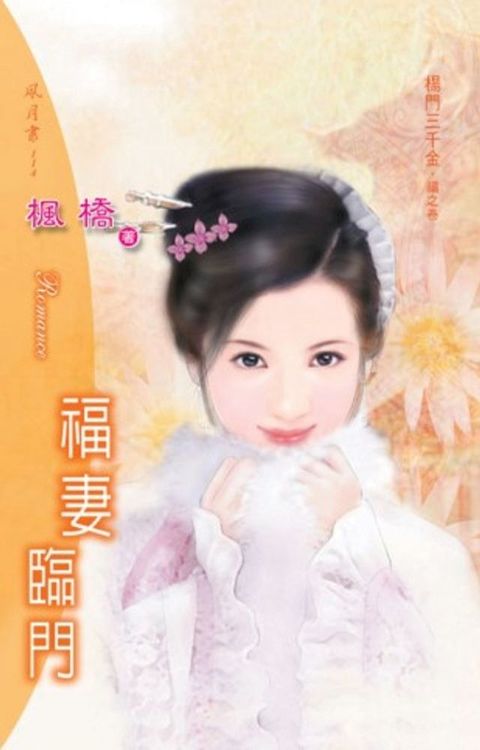 福妻臨門系列福之卷(Kobo/電子書)