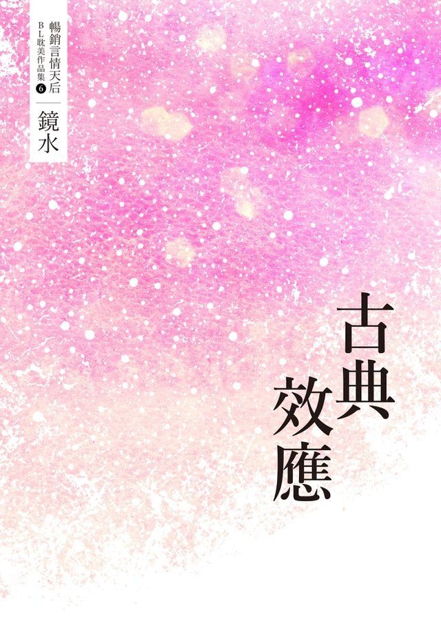  鏡水BL耽美作品集 6：古典效應(Kobo/電子書)