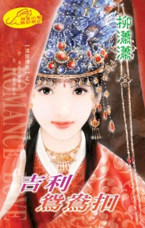 吉利鴛鴦扣【滿漢全席】系列(Kobo/電子書)