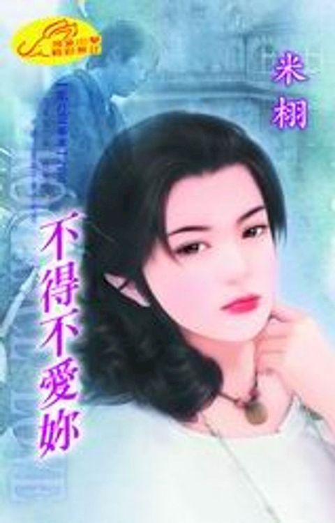 不得不愛妳【風月記事本】系列之3(Kobo/電子書)