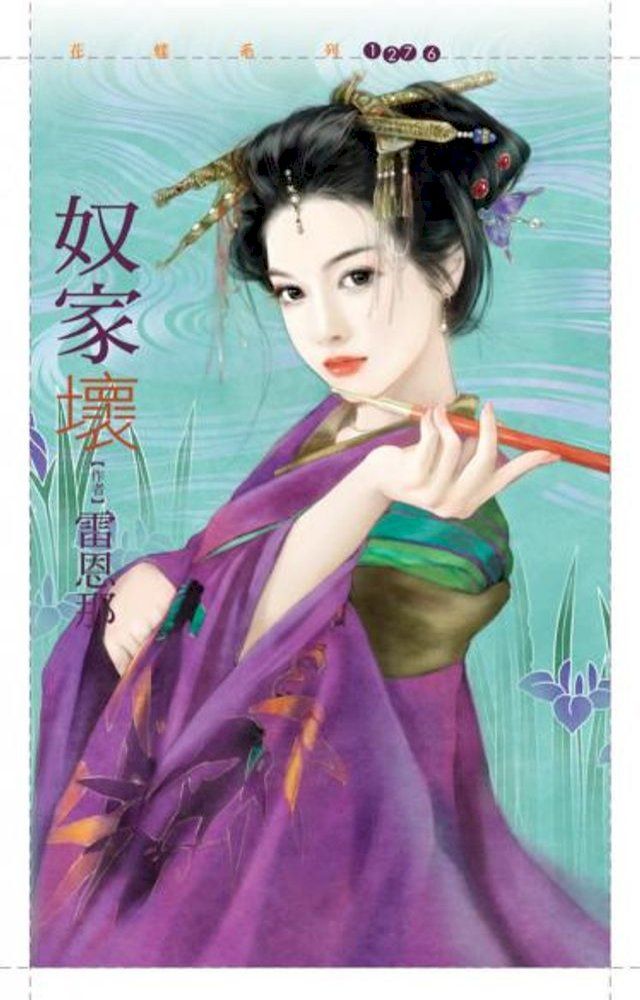  奴家壞【逆女套書】(Kobo/電子書)