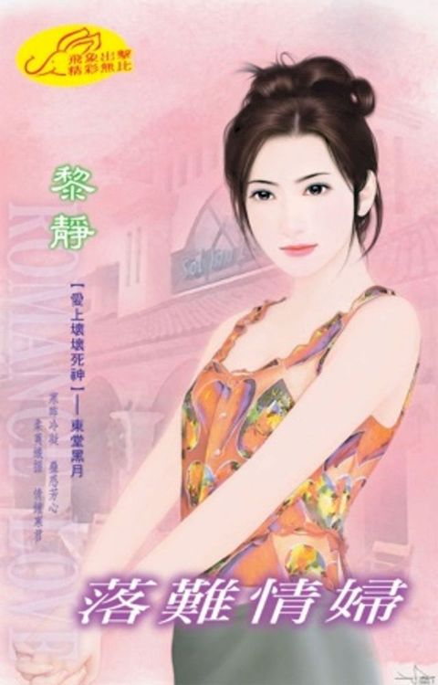 落難情婦【愛上壞壞死神】系列東堂黑月(Kobo/電子書)