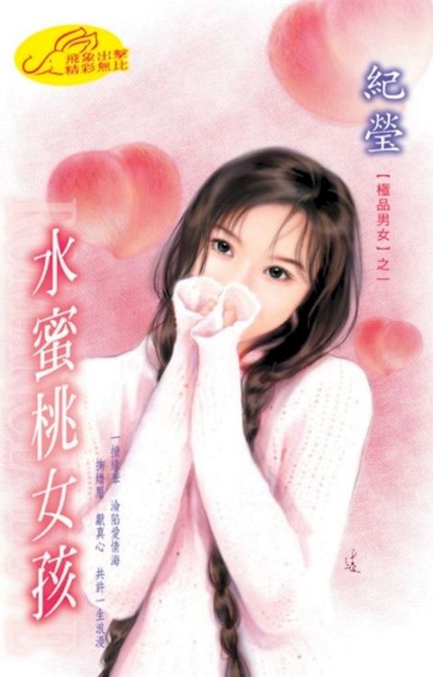 水蜜桃女孩【極品男女】系列之1(Kobo/電子書)