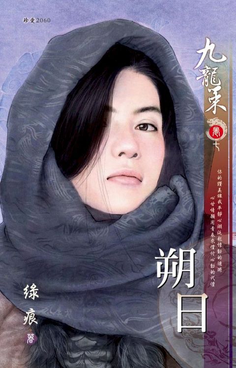 朔日∼九龍策　卷七（2010典藏版）(Kobo/電子書)