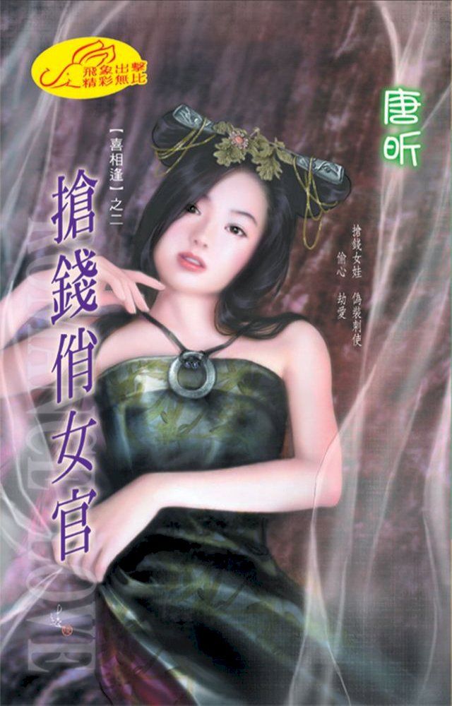  搶錢俏女官【喜相逢】系列之2(Kobo/電子書)