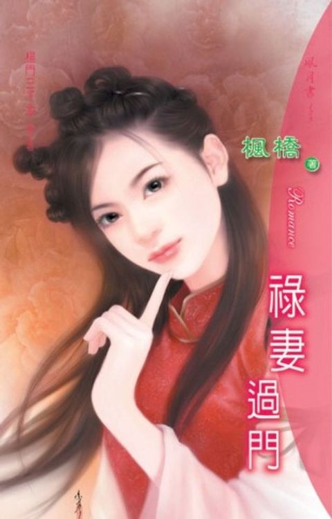 祿妻過門系列祿之卷(Kobo/電子書)