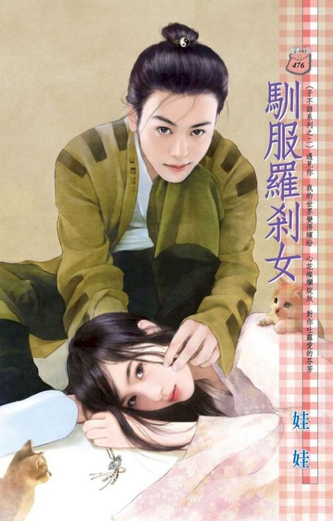 馴服羅剎女∼子不語系列之二(Kobo/電子書)