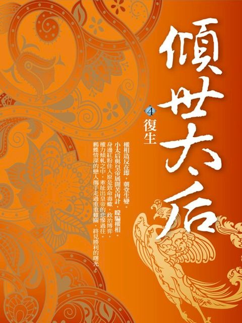 傾世太后4：復生(Kobo/電子書)