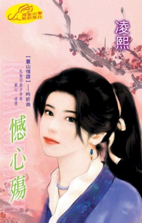 憾心殤【靈山情譜】系列之吟妡曲(Kobo/電子書)